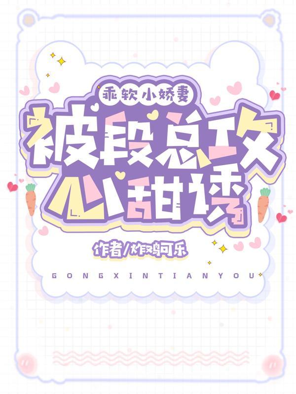 乖软小娇妻