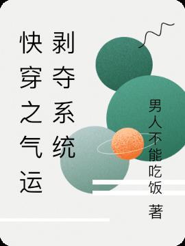 快穿之气运剥夺系统txt
