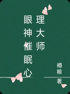 催眠大师里的心理学知识