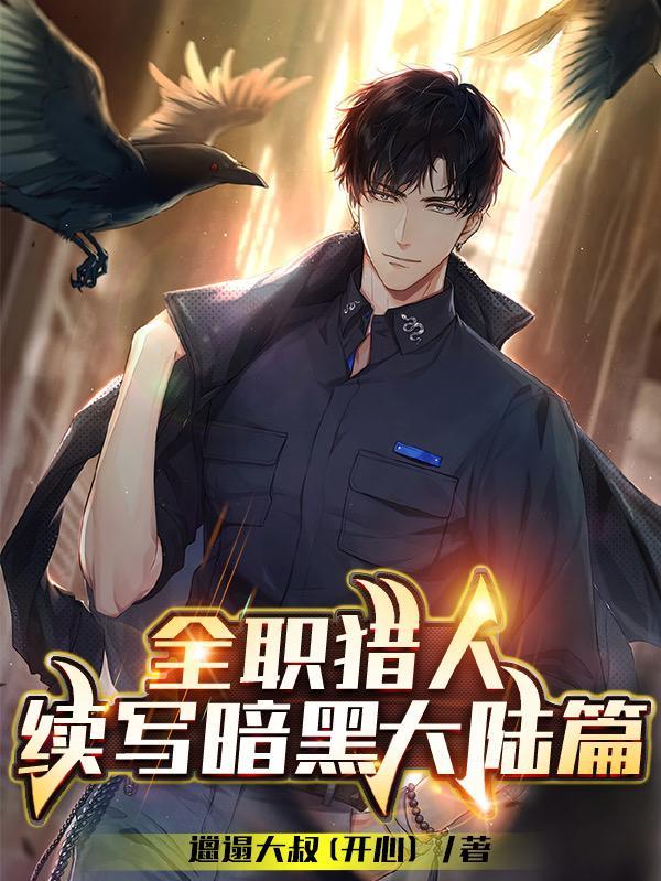 全职猎人漫画暗黑大陆篇是多少话