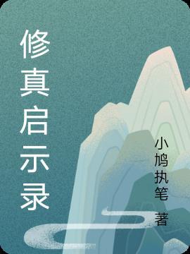 修仙启蒙