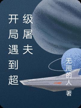 屠夫开局闪现cd