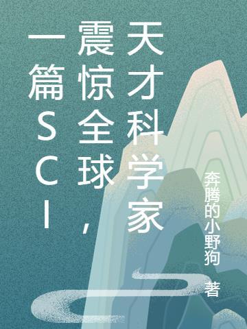 天才科学家回国类