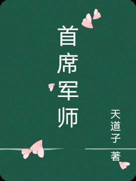 首席军师陈谦笔趣阁免费阅读