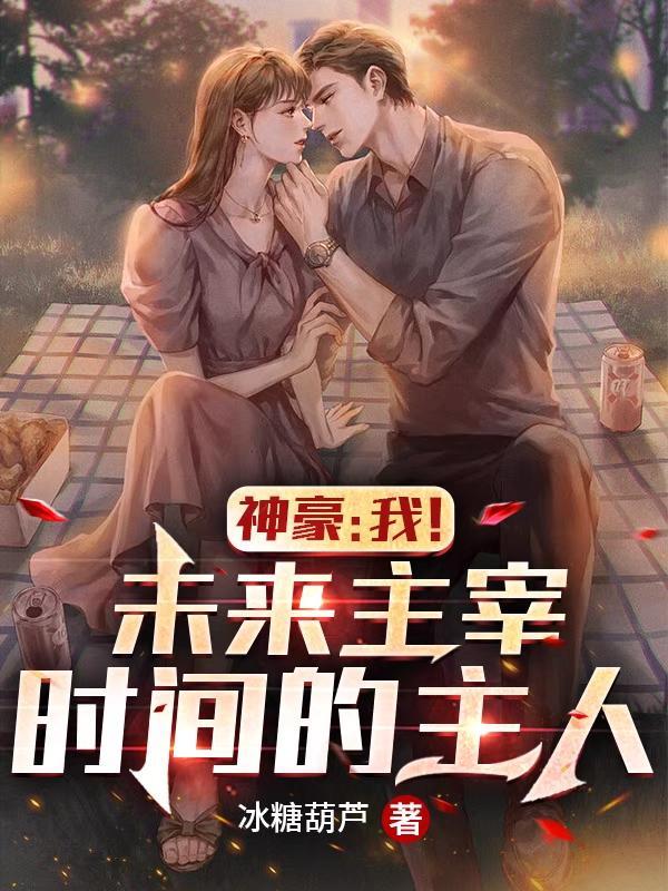 神豪之我知道未来