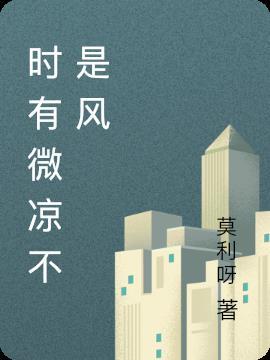 时有微凉不是风全文阅读