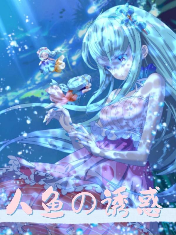 人鱼的诱惑阿加雷斯 德萨罗在线观看