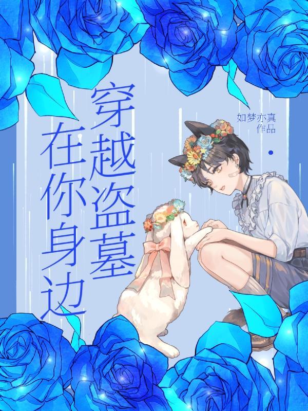 穿越盗墓在你身边更新