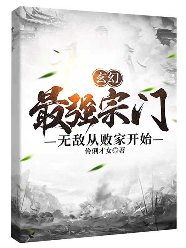最强宗门从签到开始