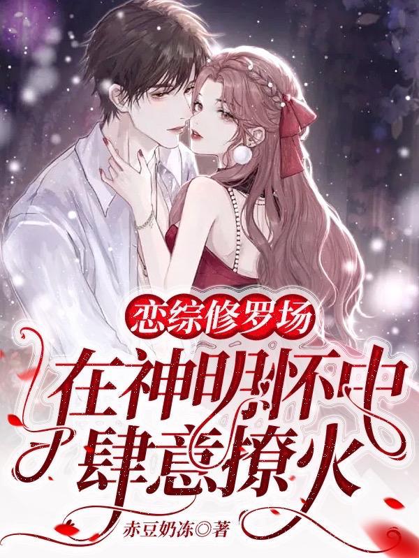 恋综修罗场