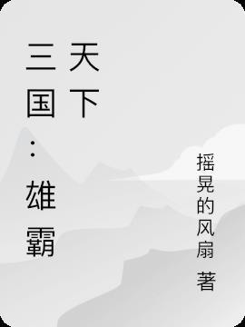 三国雄霸天下单机