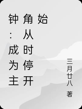 主人翁是钟浈