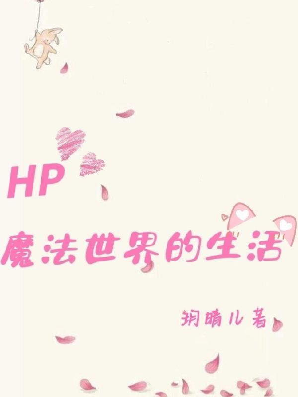 hp魔法世界的生活水蓝儿