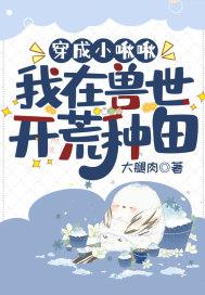 穿到兽世我成了团宠