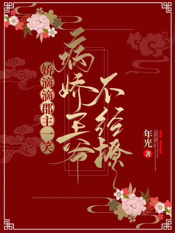 娇滴滴郡主一笑