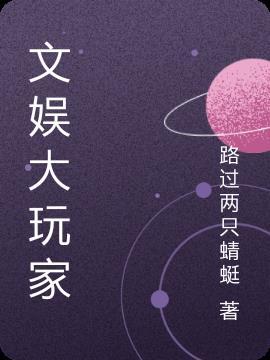文娱大玩家秋风破席
