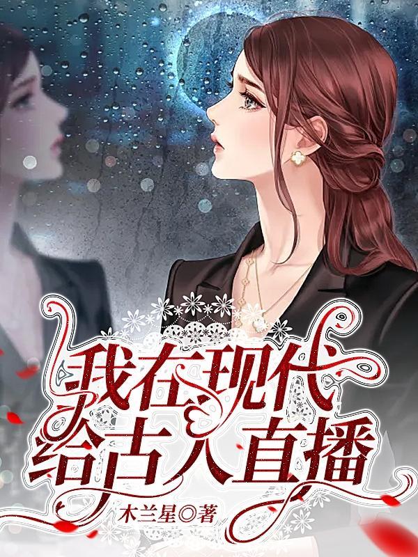 我在古代搞现代化