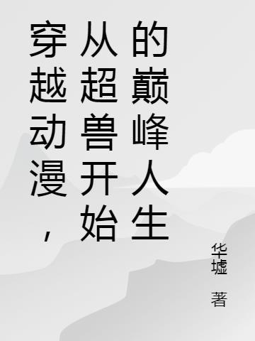 穿越从超兽武装开始