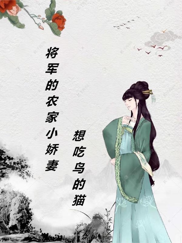 将军的农家小辣妻倾末恋著