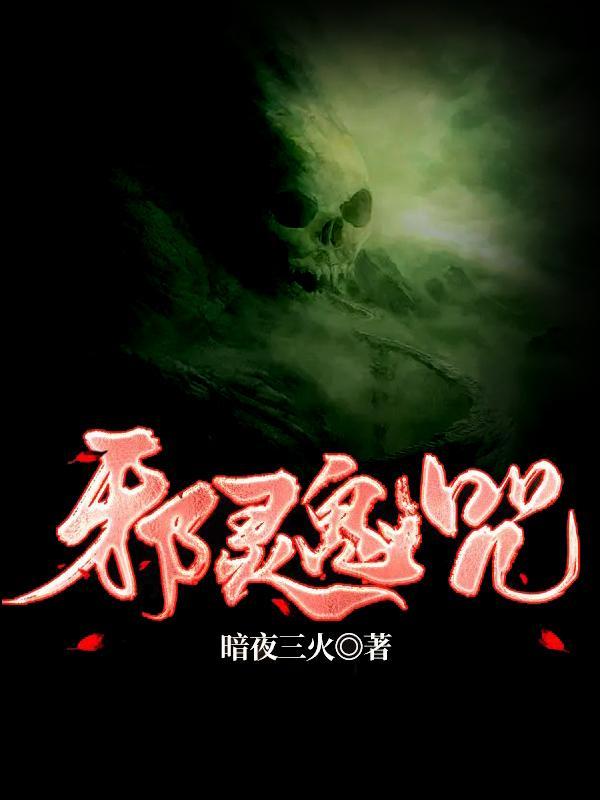 邪灵的诅咒