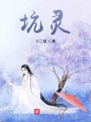 坑灵坑灵马来