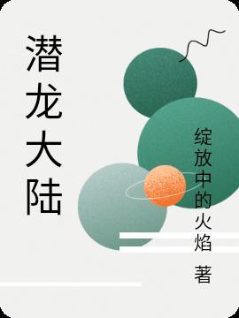 潜龙大陆叶楚云