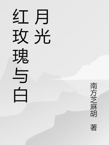 红玫瑰与白月光各自代表了什么