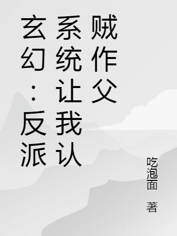 系统让我做反派赘婿