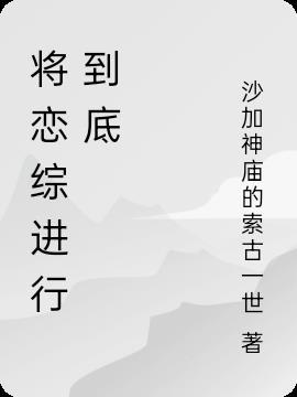 将恋爱进行到底综艺