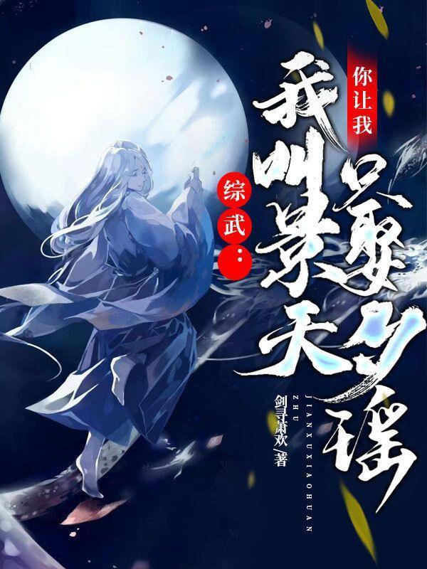 综武我叫景天