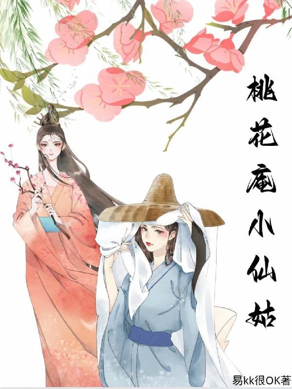 桃花庵里桃花仙什么意思