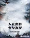 赛罗奥特曼变回人间体