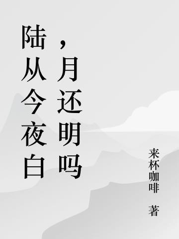 露从今夜白