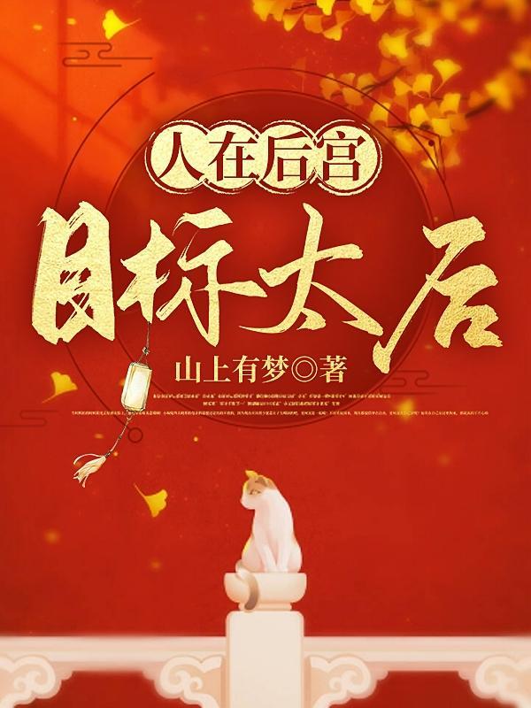 人在后宫目标太后
