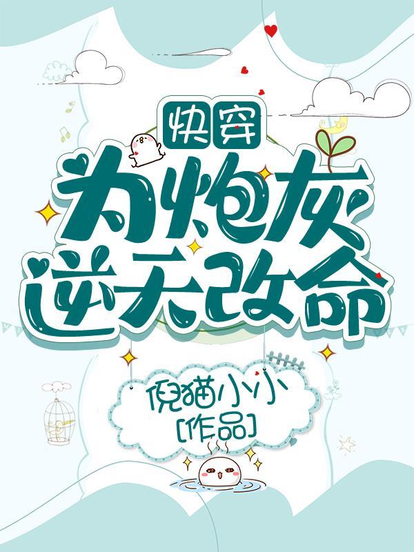 快穿为炮灰逆天改命 倪猫小小