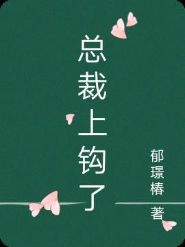总裁上瘾免费阅读全文
