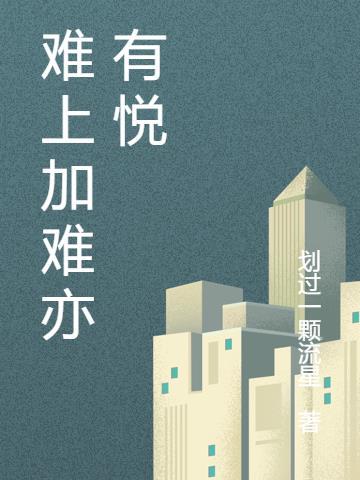 难上加难的意思