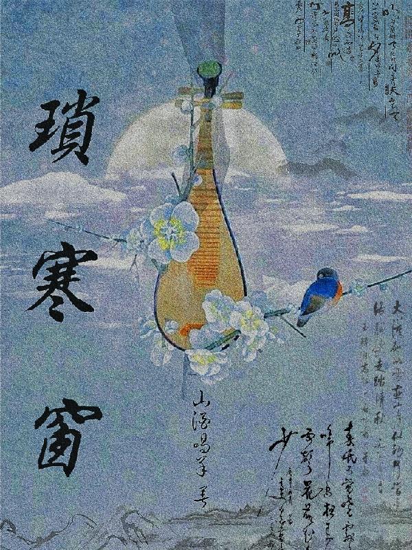 琐寒窗寒食