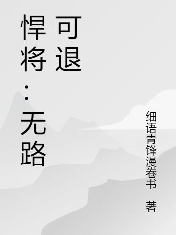 悍将无路可退 细语青锋漫卷书