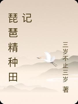 琵琶精曲