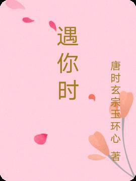 遇你时未逢花满 也不碍你青丝垂幔什么意思