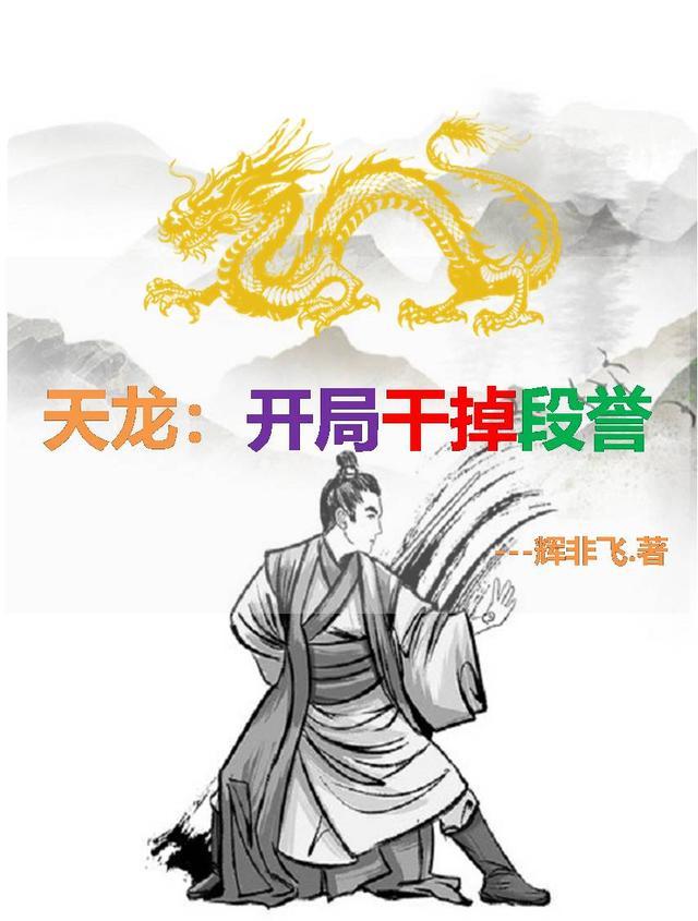 穿越天龙成为段誉