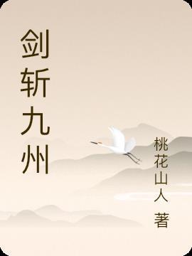 剑斩九霄