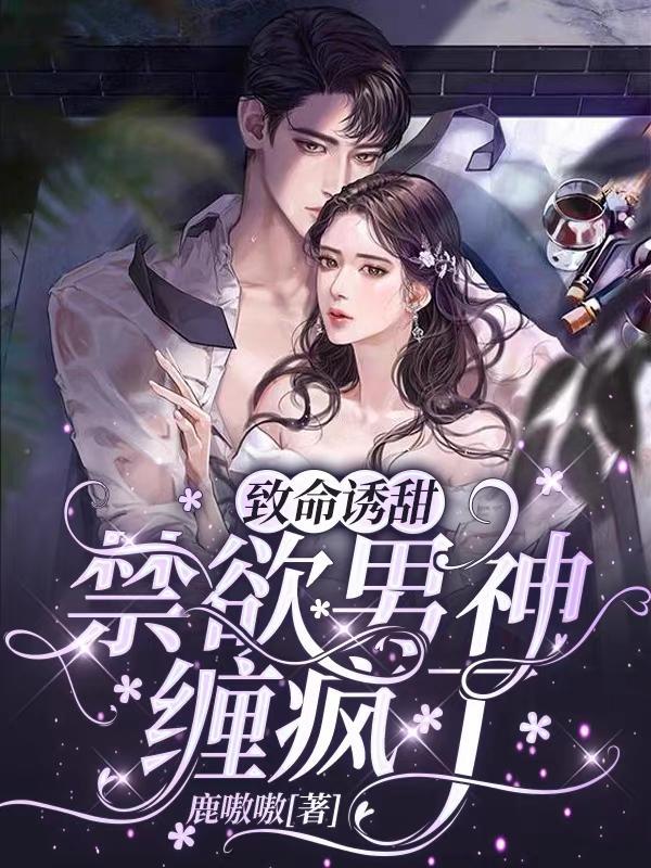 致命诱惑总裁