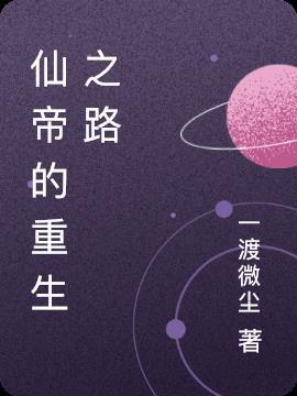 仙帝重生全文阅读