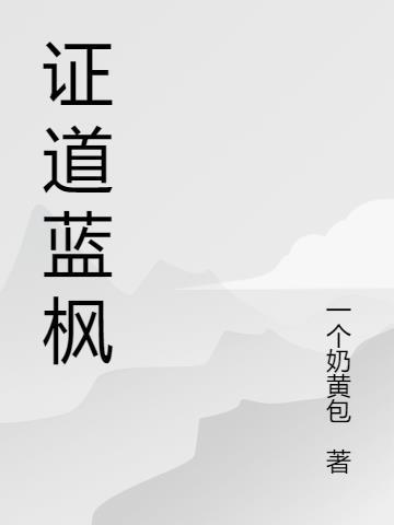证道至尊