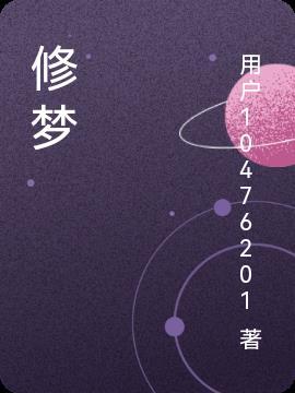 修梦圆