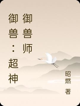 御兽超神御兽师免费阅读