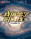 我绑架了时间线小黑为什么追杀封