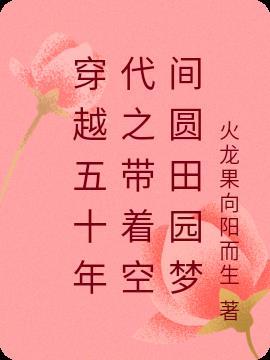 穿越五十年代有空间笔趣阁